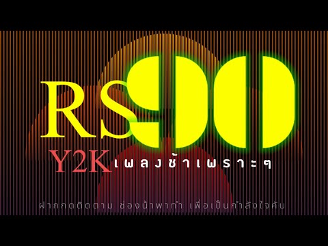 Thumbnail for รวมเพลงRSยุค90