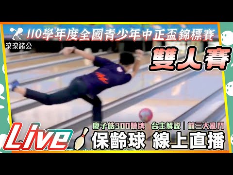 保齡球│全國青少年中正盃│雙人賽│多機轉播│Live│台主轉播解說│前三名大混戰！好看！【滾滾諸公 Bowling Men】2021/10/28