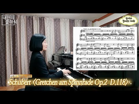 [내안의 클래식] : 사랑의 열병에 사무칠 때: “슈베르트 물레 감는 그레첸 이야기” (파우스트, Schubert - Gretchen am Spinnrade Op.2 D.118)