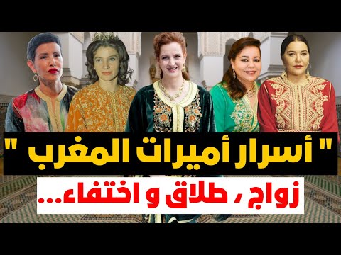 حياة أميرات القصر المغربي ❗️تفاصيل من  زواج و طلاق و اختفاء !! و أسرار لم تسمعوها من قبل !!