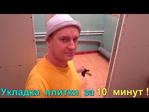 Thumbnail for Укладка плитки в ванной за 10 минут своими руками! Укладка плитки в 3 раза быстрее без системы DLS!