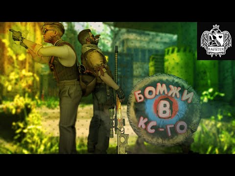 Thumbnail for #1 CS:GO - Бомжи в КСГО