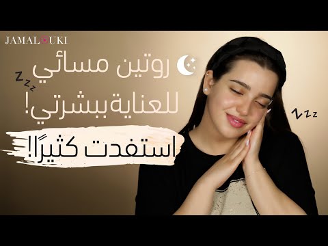 Thumbnail for روتين العناية بالبشرة المسائي!ازالة المكياج،غسل الوجه، تطبيق المستحضرات على الطريقة الكورية| مع نجلا