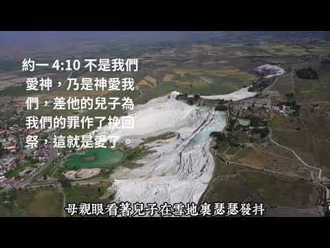 197心靈快餐-愛(二)神愛我們