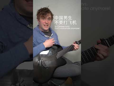 愛國就不要打手槍！（中国男生不要打飞机 by格雷老师）