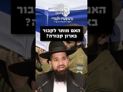 Thumbnail for האם מותר לקבור בארון קבורה?? הרב חן שאולוב