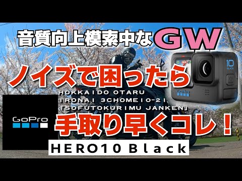ＧＷはGoPro10のノイズ解消！時々「ソフトクリームじゃんけん」#GoPro  ＃北海道ライダー　#モトブログ