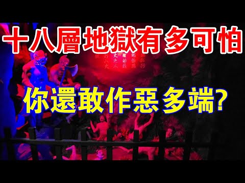 六道輪迴:十八層地獄有多可怕?看完你一定不敢再作惡!