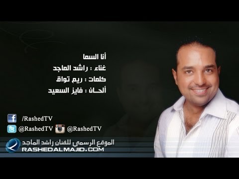 Thumbnail for راشد الماجد - انا السما (النسخة الأصلية) | 2011