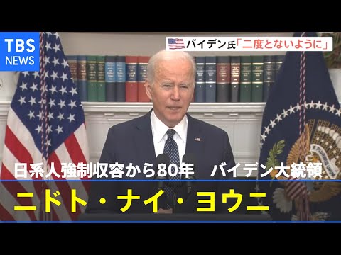 日系人強制収容から80年 バイデン大統領も日本語で「ニドト・ナイ・ヨウニ」