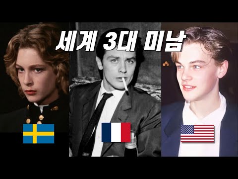 Thumbnail for 세계를 사로잡은 3대 미남들