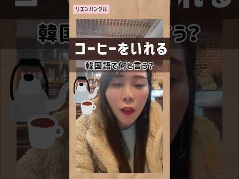 【コーヒーをいれる】韓国語で?(feat.うるさい韓国カフェでw)