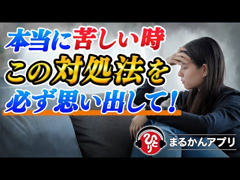 【斎藤一人】苦しい時の乗り越え方※精神的に辛い時こそ試した方が良い対処法
