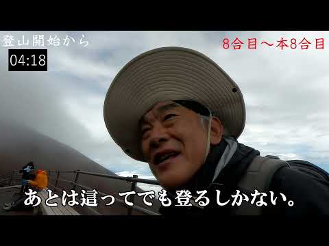 Thumbnail for 【ロングコース編】富士山吉田ルートに63歳が初挑戦　10時間20分で生還　　2021/8/22 富士スバルライン吉田口