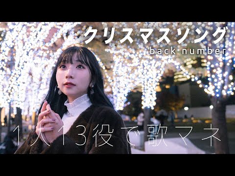 Thumbnail for [歌まね]back number『クリスマスソング』1人13役で歌ってみた！- 1GIRL 13 VOICES(Japanese Singers Impressions)【5→9～私に恋したお坊さん】