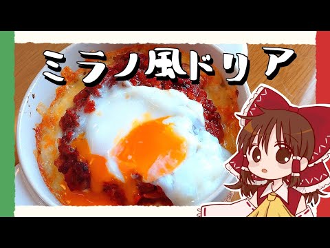 Thumbnail for 【ゆっくり料理】霊夢が作る半熟たまごのミラノ風ドリア【ゆっくり実況】