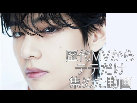 Thumbnail for 【BTS V】歴代MVからテテだけまとめてみた