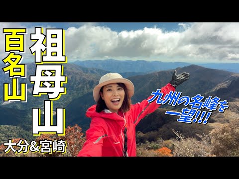 Thumbnail for 【九州②】祖母山-1756m-を日帰り登山!日本の原風景が残る高千穂町の散策も!
