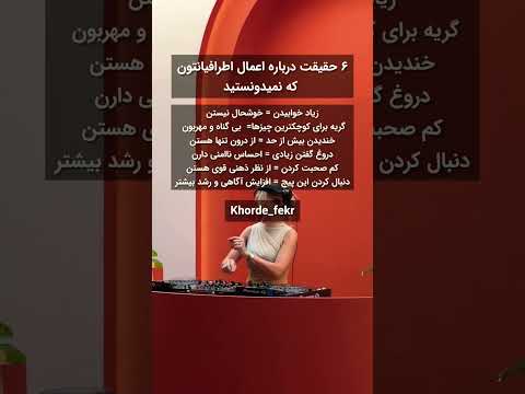 ۶ حقیقت درباره اعمال اطرافیانتون