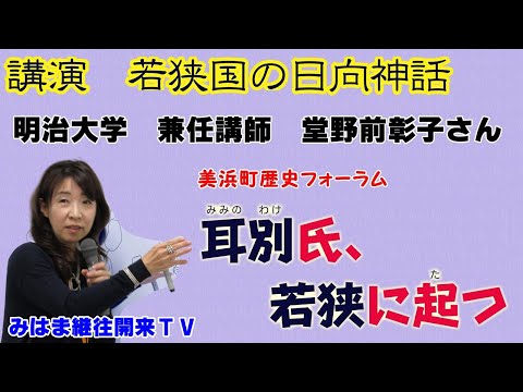 【完全版】若狭国の日向神話 ~美浜町歴史フォーラム「耳別氏、若狭に起つ」シリーズ~【古代文学から論じる】
