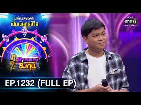 Thumbnail for ดวลเพลงชิงทุน | Ep.1232 (FULL EP) | 21 เม.ย. 66 | one31