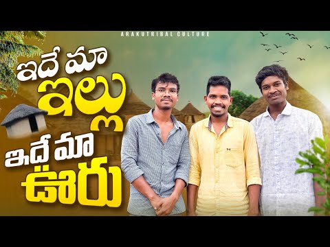 Thumbnail for Araku Tribal Culture - Home tour | ఇదే మా ప్రపంచం