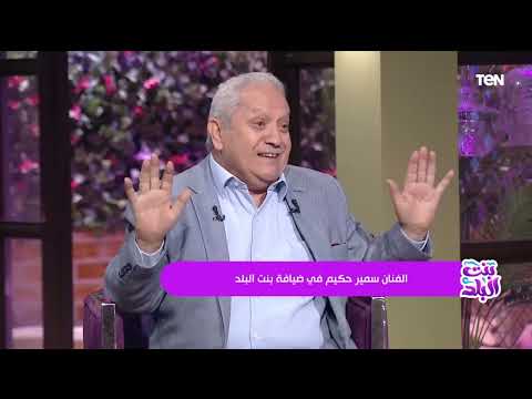 ممكن تعمل أدوار كبيرة وماتنجحش بس دور صغير قادر يغير حياتك.. اللي حصل مع سمير حكيم في مسلسل الصفارة