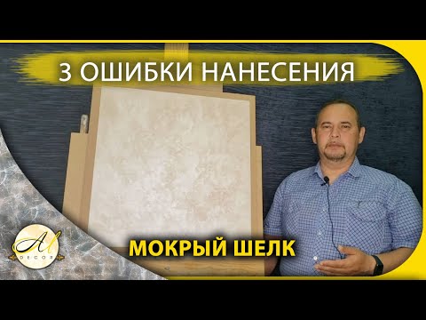 Thumbnail for Мокрый шелк 3 ошибки в нанесении