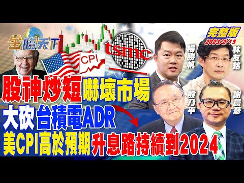 Thumbnail for 股神炒短嚇壞市場 大砍台積電ADR 美CPI高於預期 升息路持續到2024 | 金臨天下 完整版 20230215 @tvbsmoney