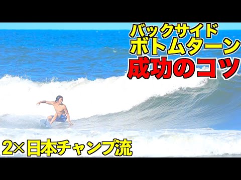 【HowTo企画】バックサイドボトムターン成功のコツと練習方法を実践！