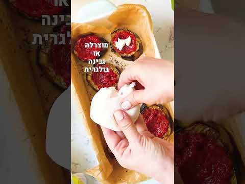 Thumbnail for פיצה חציל (פיצה דיאטטית) מהירה עם אנטיפסטי ירקות בצד