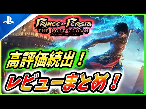 【プリンス オブ ペルシャ 失われた王冠】高評価続出の新たなメトロイドヴァニア!スコアやレビューをまとめ解説!【 Prince of Persia: the lost crown 】