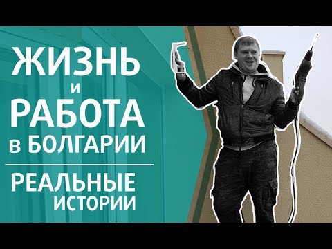 Thumbnail for Жизнь и РАБОТА В БОЛГАРИИ. Как себя найти? История Алексея и его семьи.