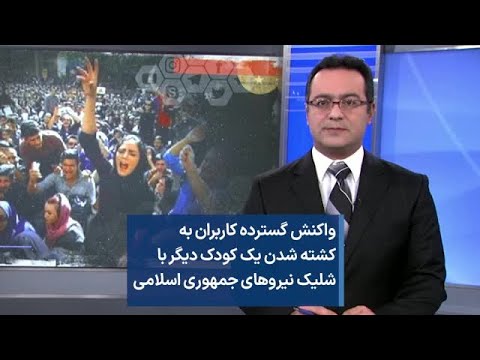 Thumbnail for واکنش گسترده کاربران به کشته شدن یک کودک دیگر با شلیک نیروهای جمهوری اسلامی