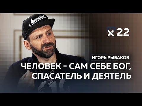 Игорь Рыбаков: «В России феноменально способные люди»