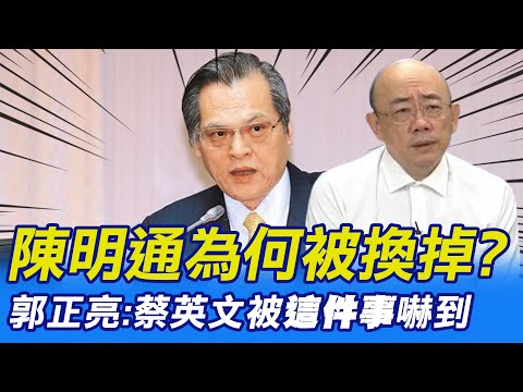 【每日必看】陳明通為何被換掉? 郭正亮:蔡英文被&quot;這件事&quot;嚇到｜&quot;蔡心腹&quot;蔡明彥接國安局長 介文汲:防賴掌握情報 20230128 @中天新聞CtiNews