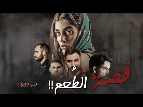 1457 - قصة الطعم!!