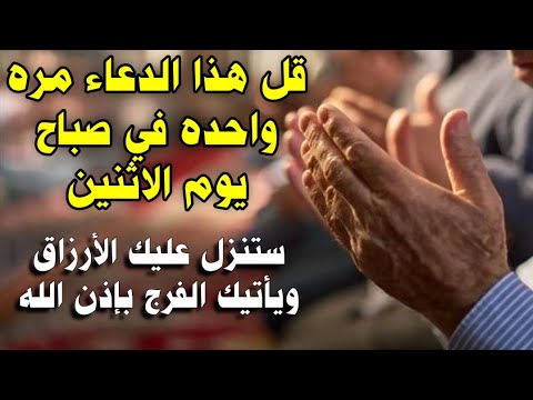 قل هذا الدعاء مره واحده فى صباح يوم الاثنين تصب عليك الأرزاق ويأتيك الفرج العاجل دعاء مجرب ومستجاب