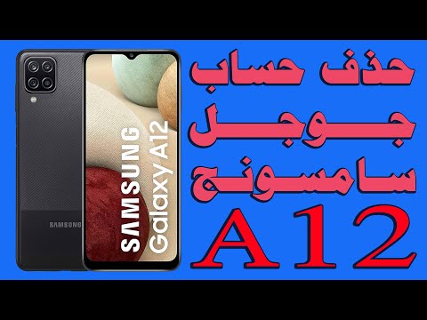 ازالة حساب جوجل من الجالاكسي a12 بكل سهولة