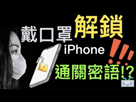 Thumbnail for 【iPhone小秘技系列】戴口罩解鎖iPhone,用「通關密語」?!Unlock iPhone While Wearing a Mask;  Using “Voice Control”