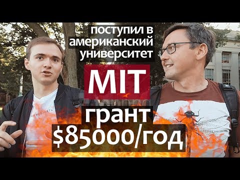 Как поступить в MIT - интервью про успешное поступление в Американский Университет