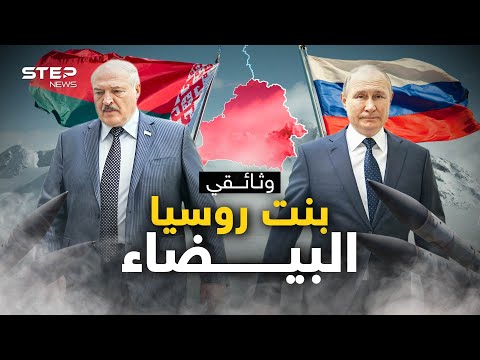 Thumbnail for وثائقي روسيا البيضاء .. ابنة روسيا البارة