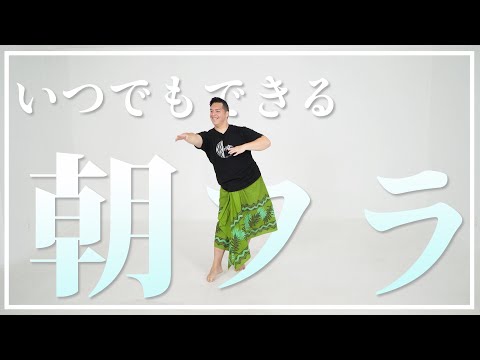 【いつでもできる朝フラシリーズ】part1