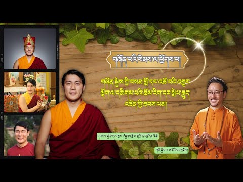 གཞོན་པའི་སེམས་ལ་ཕྱོགས་པ།/གཞོན་སྐྱེས་ཀྱི་བསམ་བློ་དང་འཚོ་བའི་འགྱུར་ལྡོག་ལ་དམིགས་པའི་ཆོས་རིག་དར་སྤེལ།