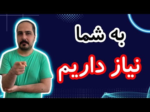 به شما نیاز داریم ! حتما این ویدیو رو ببینید !!