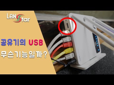 와이파이 공유기 USB의 숨은 기능 3가지!