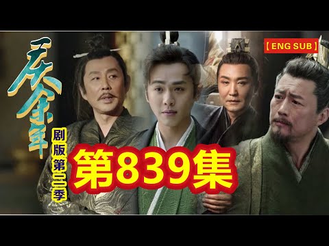 【Eng Sub】《庆余年》剧版第二季  I  第839集【张若昀   李沁  陈道明  吴刚  于荣光  辛芷蕾】领衔主演