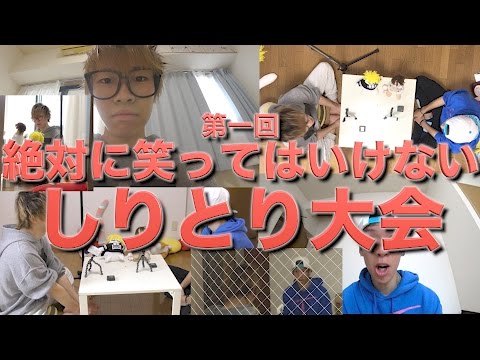 Thumbnail for どんな企画も色々なアングルから撮ればおもしろい説【絶対に笑ってはいけないしりとり】