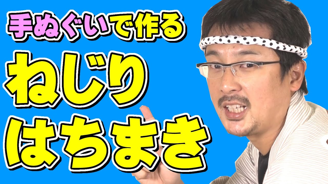 Thumbnail for 手ぬぐいで作ろう！ねじりはちまきの巻き方　～お祭りや和太鼓演奏にピッタリのねじり鉢巻きの結び方～