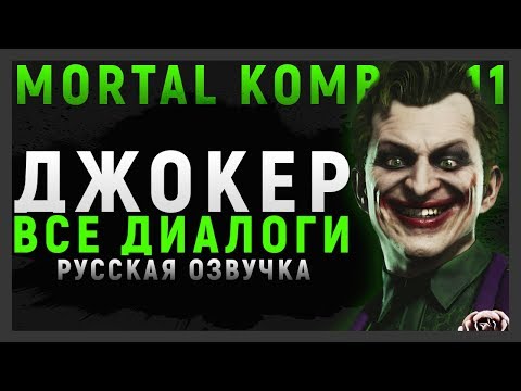 Thumbnail for ДЖОКЕР - ВСЕ ДИАЛОГИ СО ВСЕМИ ПЕРСОНАЖАМИ | MORTAL KOMBAT 11